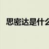 思密達是什么意思說（思密達指的是什么）