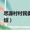 思源村村民委員會（關于思源村村民委員會介紹）