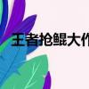 王者搶鯤大作戰在哪進去的（有兩種方法）