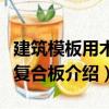 建筑模板用木塑復合板（關于建筑模板用木塑復合板介紹）