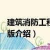 建筑消防工程 第2版（關于建筑消防工程 第2版介紹）