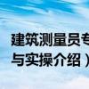 建筑測量員專業與實操（關于建筑測量員專業與實操介紹）