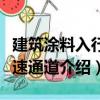 建筑涂料入行快速通道（關于建筑涂料入行快速通道介紹）