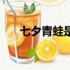 七夕青蛙是什么意思（七夕青蛙解釋）