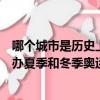 哪個城市是歷史上第一個舉辦夏季奧運會和冬季奧運會（舉辦夏季和冬季奧運會是哪里）