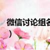 微信討論組名字大全（有詩意的微信討論組名）