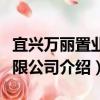 宜興萬麗置業有限公司（關于宜興萬麗置業有限公司介紹）
