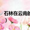 石林在云南的什么地方（關于石林的位置介紹）