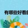 有哪些好看的鬼片（5部好看的鬼片推薦）