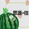 思源·往事（關于思源·往事介紹）