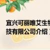 宜興可麗唯艾生物科技有限公司（關于宜興可麗唯艾生物科技有限公司介紹）