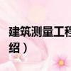 建筑測量工程技術（關于建筑測量工程技術介紹）