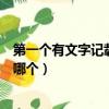 第一個有文字記載的王朝（中國第一個有文字記載的王朝是哪個）