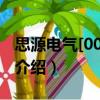 思源電氣[002028]（關于思源電氣[002028]介紹）