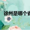 徐州是哪個省的城市（徐州所在的省介紹）