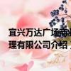 宜興萬達廣場商業管理有限公司（關于宜興萬達廣場商業管理有限公司介紹）