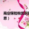 商業保險稅優識別碼是什么（商業保險稅優識別碼是什么意思）
