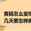 黃碼怎么變綠碼需要幾天（黃碼變回綠碼需要幾天要怎樣做）