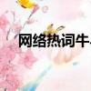 網絡熱詞牛馬什么意思（牛馬如何理解）