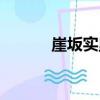 崖坂實里（關于崖坂實里簡介）