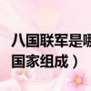 八國聯軍是哪八個國家（八國聯軍是由哪八個國家組成）