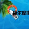 福爾摩斯簡介（福爾摩斯的簡介）