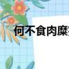 何不食肉糜完整句（何不食肉糜的出處）