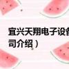 宜興天翔電子設備有限公司（關于宜興天翔電子設備有限公司介紹）