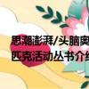 思潮澎湃/頭腦奧林匹克活動叢書（關于思潮澎湃/頭腦奧林匹克活動叢書介紹）