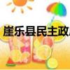 崖樂縣民主政府（關于崖樂縣民主政府簡介）