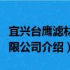 宜興臺鷹濾材有限公司（關于宜興臺鷹濾材有限公司介紹）