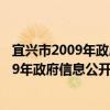 宜興市2009年政府信息公開工作年度報告（關于宜興市2009年政府信息公開工作年度報告介紹）