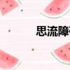 思流障礙（關于思流障礙介紹）