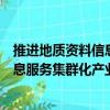 推進地質資料信息服務集群化產業化（關于推進地質資料信息服務集群化產業化簡介）