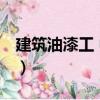 建筑油漆工 中級（關于建筑油漆工 中級介紹）