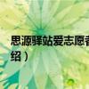 思源驛站愛志愿者服務隊（關于思源驛站愛志愿者服務隊介紹）