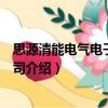 思源清能電氣電子有限公司（關于思源清能電氣電子有限公司介紹）