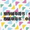 推薦輔導用書：中西醫結合執業醫師歷年考點精編（關于推薦輔導用書：中西醫結合執業醫師歷年考點精編簡介）