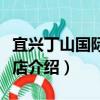宜興丁山國際大酒店（關于宜興丁山國際大酒店介紹）