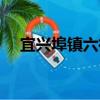 宜興埠鎮六街（關于宜興埠鎮六街介紹）