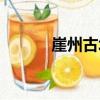 崖州古塔（關于崖州古塔簡介）