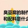 臭豆腐的制作方法和配料（臭豆腐的制作方法和配料是什么）