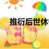 推衍后世休咎（關于推衍后世休咎簡介）