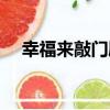 幸福來敲門劇情介紹（講的是什么故事）