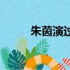 朱茵演過的電影（大家都知道嗎）