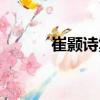 崔顥詩集（關于崔顥詩集簡介）