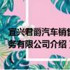 宜興君爵汽車銷售服務有限公司（關于宜興君爵汽車銷售服務有限公司介紹）