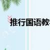 推行國語教學（關于推行國語教學簡介）