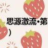 思源激流·第四輯（關于思源激流·第四輯介紹）