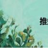 推知（關于推知簡介）